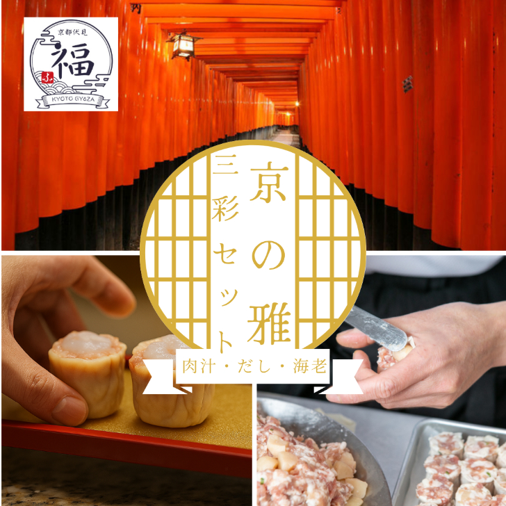 【ギフト専用 送料無料】京の雅三彩セット 18個入 肉汁焼売 だし焼売 海老焼売