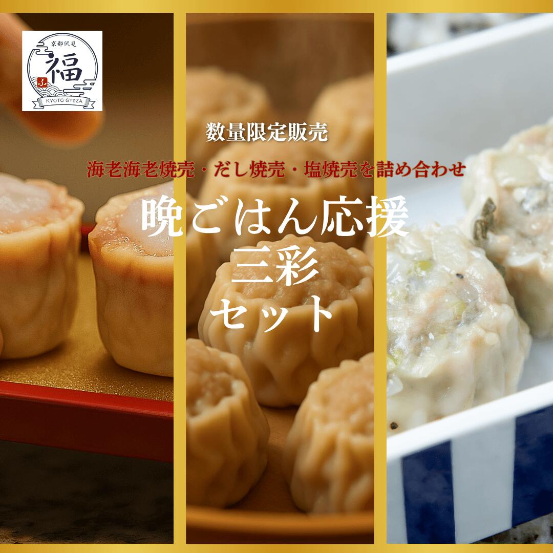 【晩御飯応援三彩焼売18個】京都点心福｜塩×だし×海老 食べ比べセット｜国産豚100％・手包み点心｜冷凍・個包装・簡単調理
