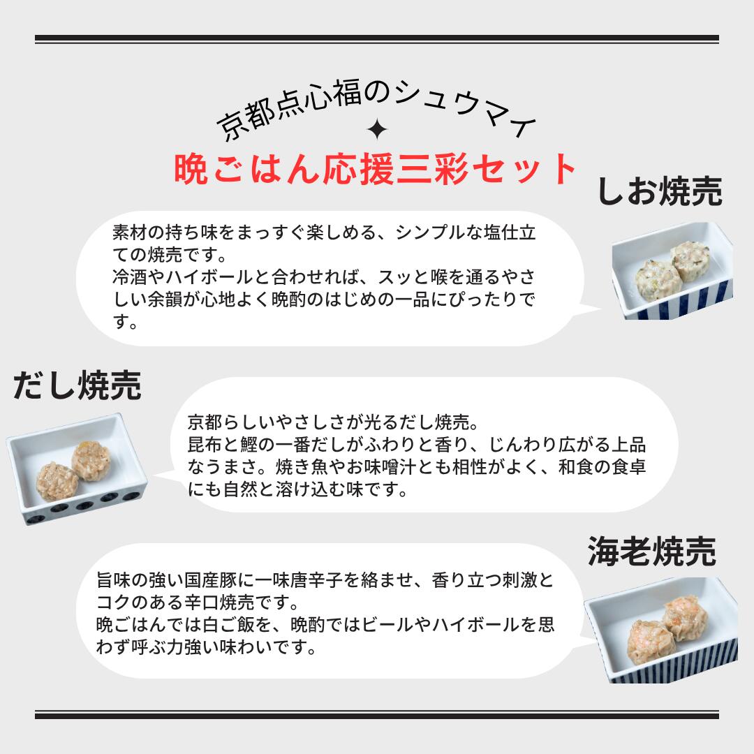 【晩御飯応援三彩焼売18個】京都点心福｜塩×だし×海老 食べ比べセット｜国産豚100％・手包み点心｜冷凍・個包装・簡単調理
