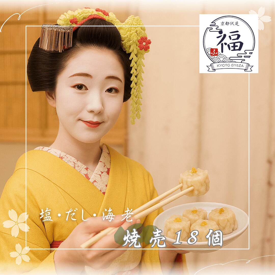 【晩御飯応援三彩焼売18個】京都点心福｜塩×だし×海老 食べ比べセット｜国産豚100％・手包み点心｜冷凍・個包装・簡単調理