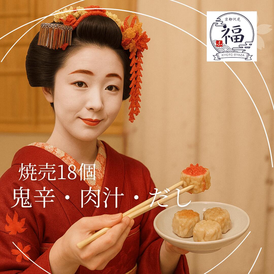 【肉の極み 三彩焼売18個】京都点心福｜肉汁×鬼辛×だし 食べ比べセット｜国産豚100％・手包み｜冷凍・個包装・簡単調理