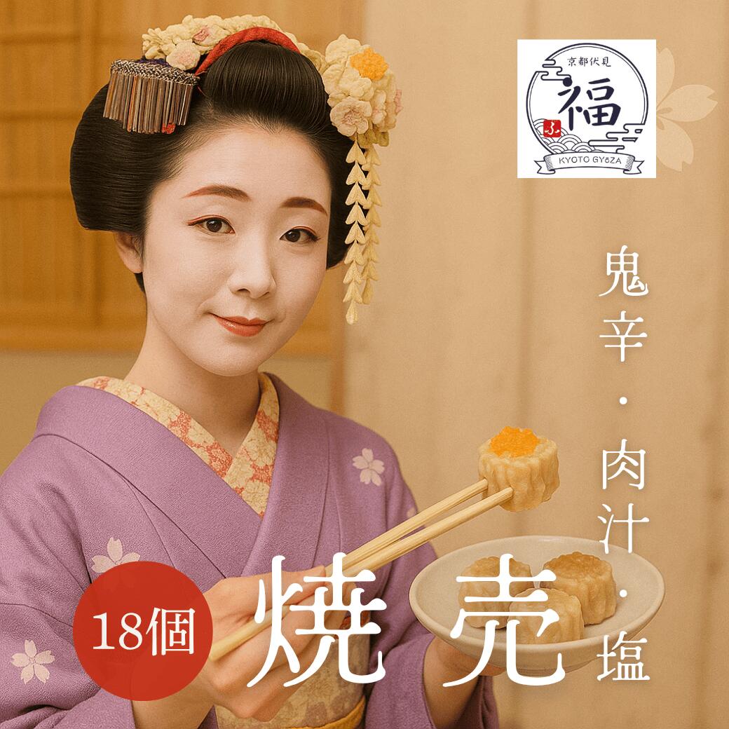 【晩酌三彩】京都点心福×シュウマイ奉行｜鬼辛・肉汁・塩焼売 18個｜お酒に合う京風焼売｜冷凍・個包装・簡単調理