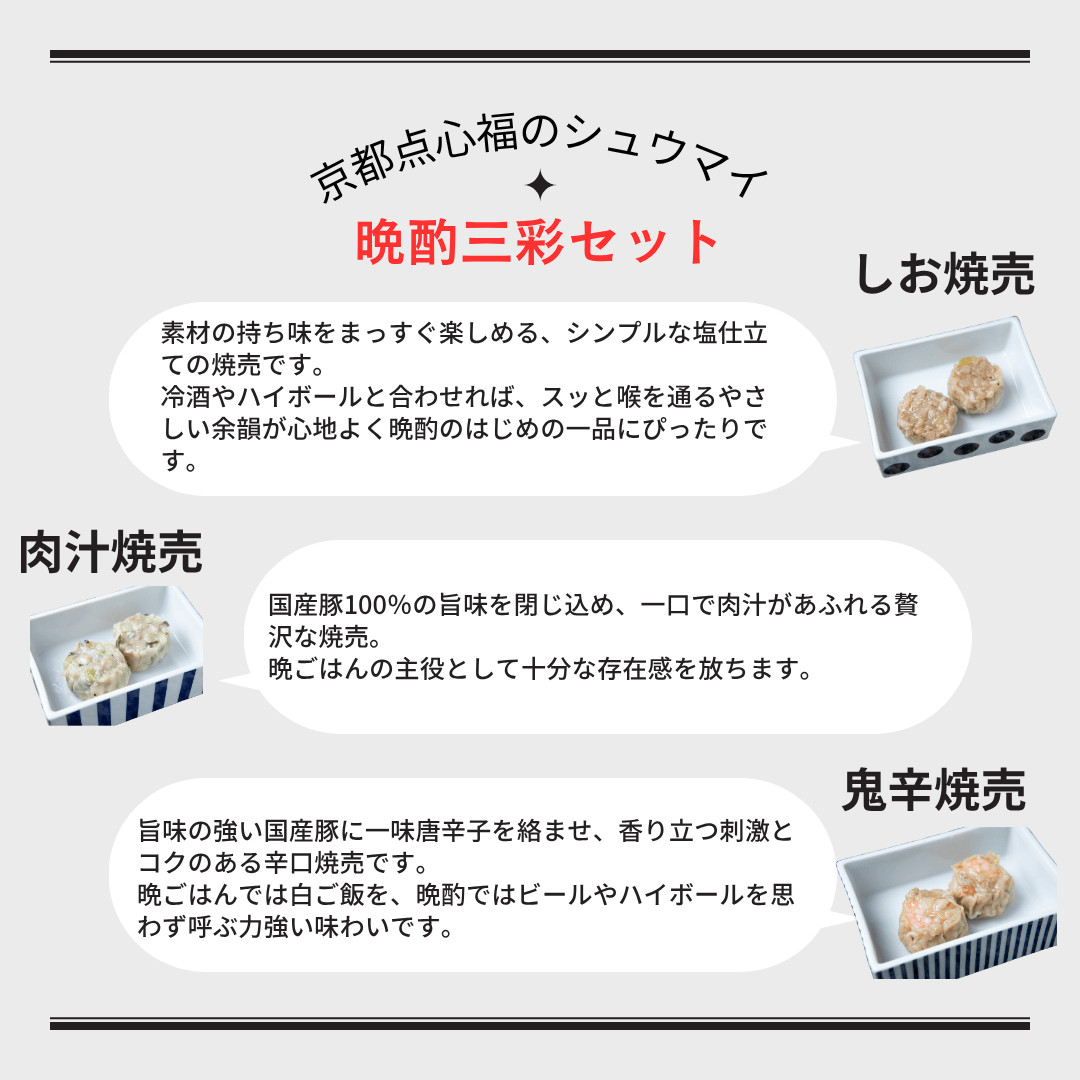 【晩酌三彩】京都点心福×シュウマイ奉行｜鬼辛・肉汁・塩焼売 18個｜お酒に合う京風焼売｜冷凍・個包装・簡単調理