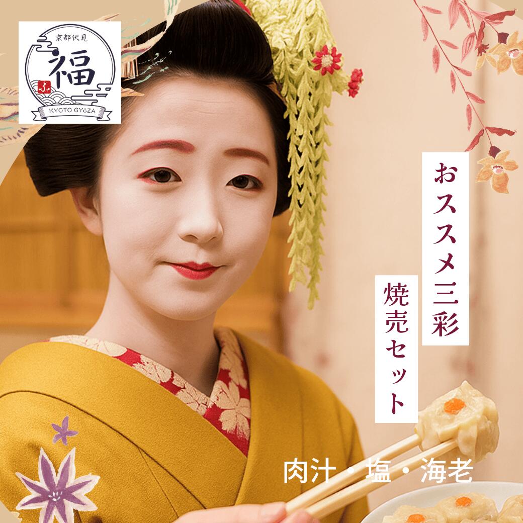 【三彩焼売18個】京都点心福｜肉汁・塩・海老 食べ比べセット｜国産豚100％・手包み｜冷凍・個包装・簡単調理