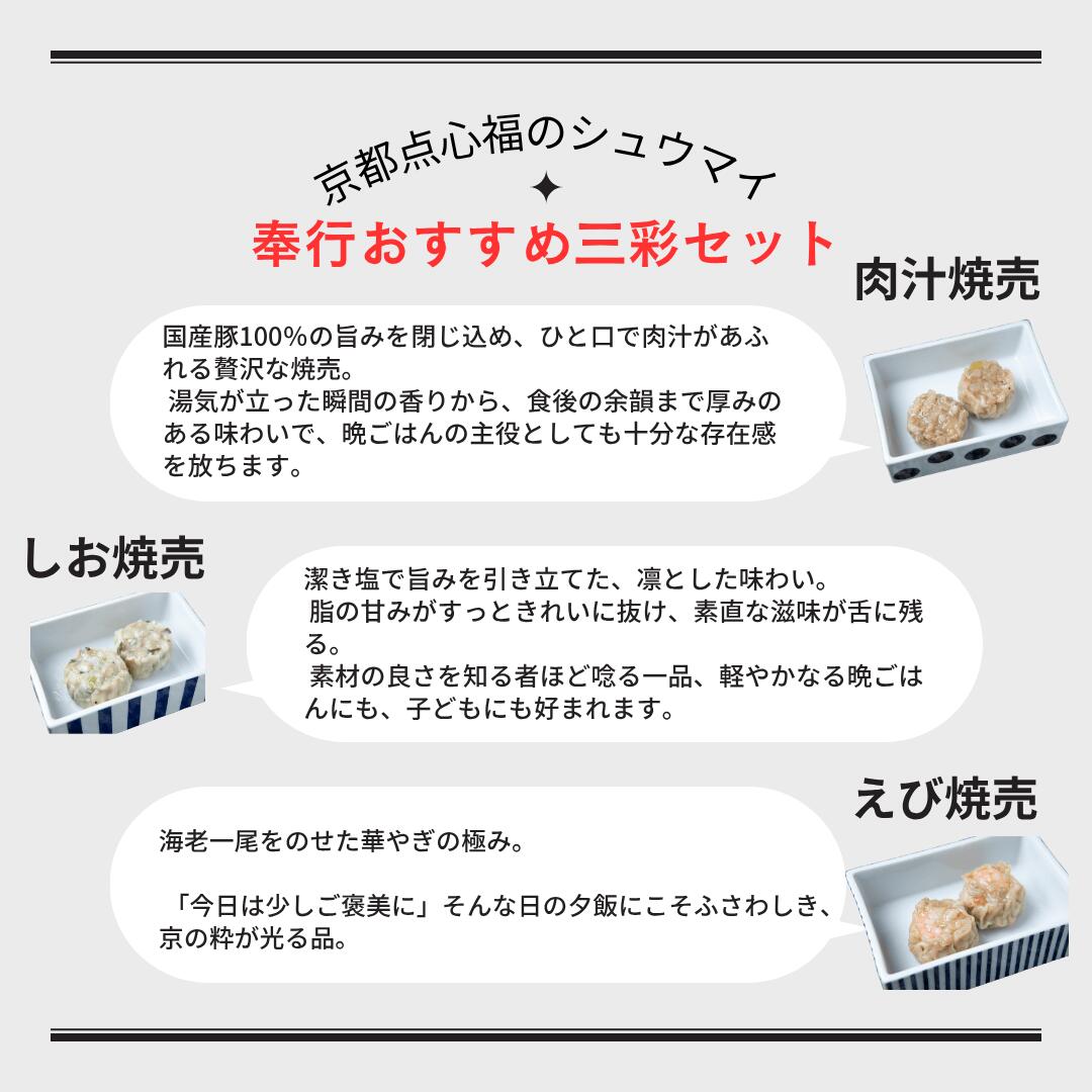 【三彩焼売18個】京都点心福｜肉汁・塩・海老 食べ比べセット｜国産豚100％・手包み｜冷凍・個包装・簡単調理
