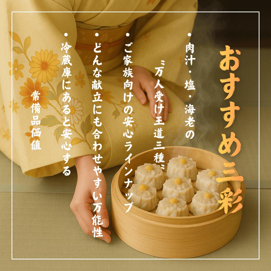 【三彩焼売18個】京都点心福｜肉汁・塩・海老 食べ比べセット｜国産豚100％・手包み｜冷凍・個包装・簡単調理