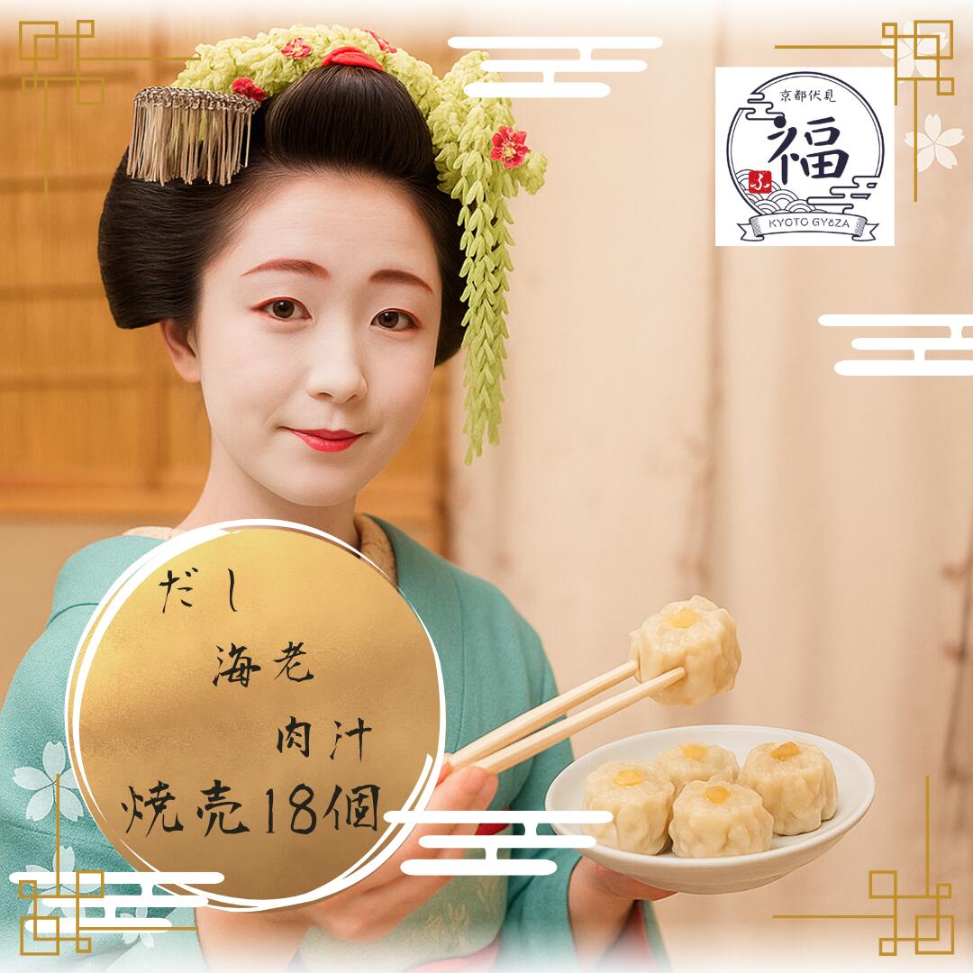 【京の雅三彩焼売18個】京都点心福｜肉汁×だし×海老 食べ比べセット｜国産豚100％・手包み｜冷凍・個包装・簡単調理