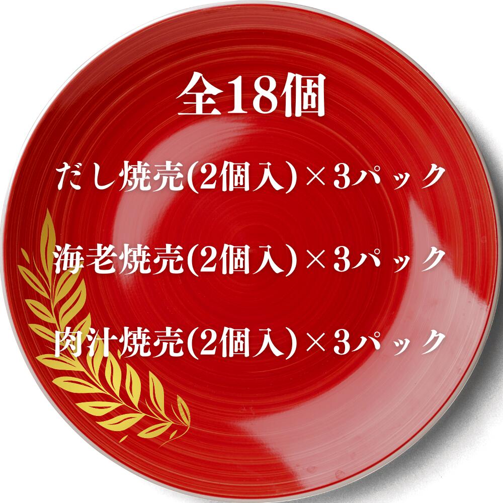 【京の雅三彩焼売18個】京都点心福｜肉汁×だし×海老 食べ比べセット｜国産豚100％・手包み｜冷凍・個包装・簡単調理