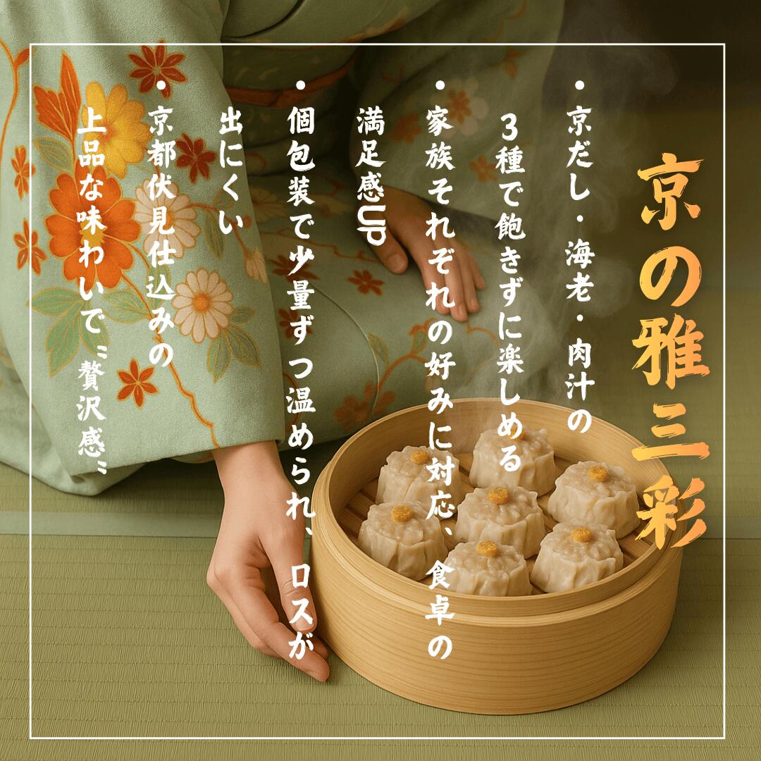 【京の雅三彩焼売18個】京都点心福｜肉汁×だし×海老 食べ比べセット｜国産豚100％・手包み｜冷凍・個包装・簡単調理
