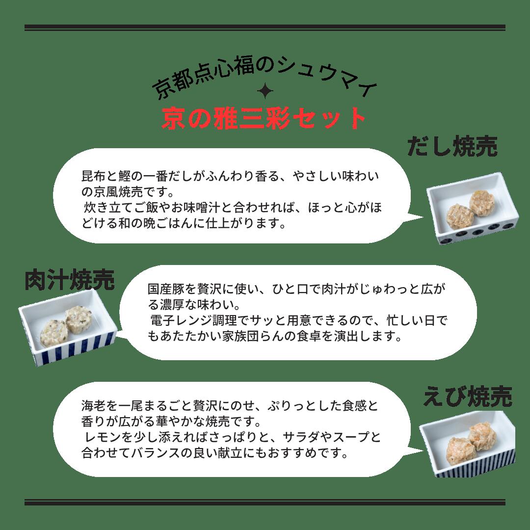 【京の雅三彩焼売18個】京都点心福｜肉汁×だし×海老 食べ比べセット｜国産豚100％・手包み｜冷凍・個包装・簡単調理