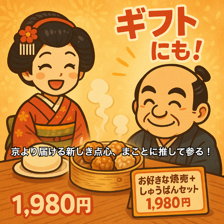 【選べる5種】焼売＋しゅうぱんセット｜自分で作る肉まん体験 食べ比べ（京都点心福）