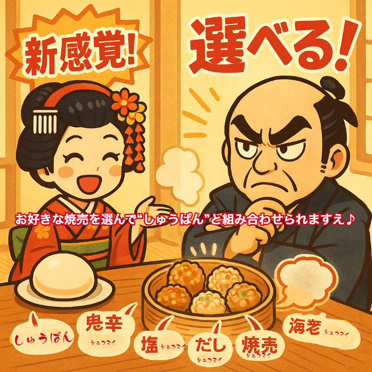 【選べる5種】焼売＋しゅうぱんセット｜自分で作る肉まん体験 食べ比べ（京都点心福）