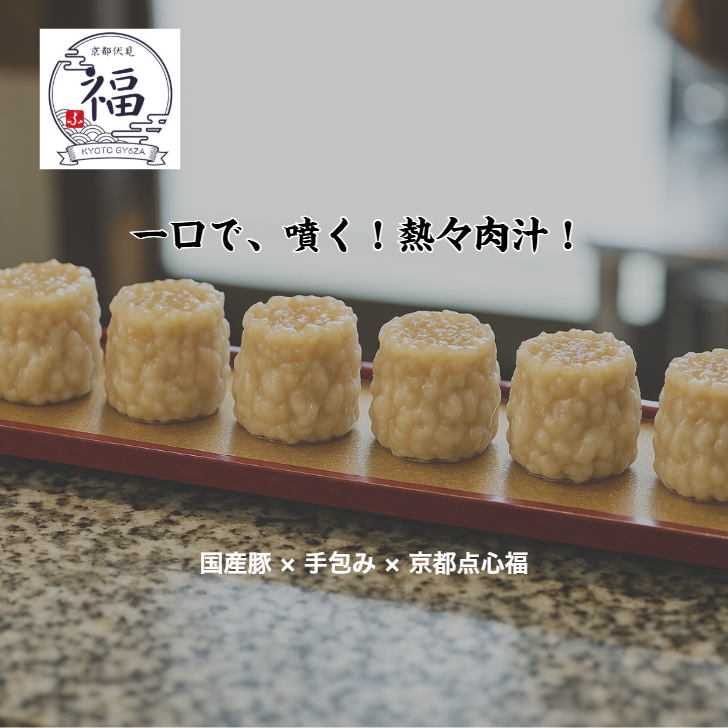 京の極・肉汁焼売（2個入×1パック）【お試し・送料調整に】あと一品で送料無料！レンジで3分、溢れ出る濃厚な肉汁を楽しむ特製しゅうまい。