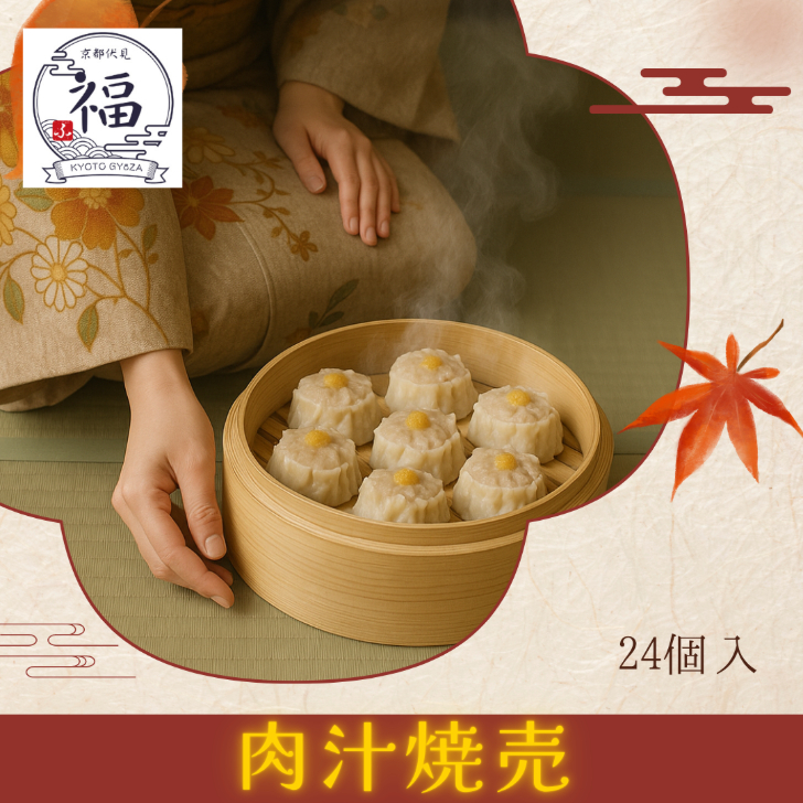 【家庭用24個入】京都点心福 肉汁シュウマイ｜大容量セット・家族向け｜国産豚100％の旨味を職人が手包み｜−40℃急速冷凍・2個入個包装で必要な分だけ調理可｜冷凍ストックに最適の本格中華点心・お得なまとめ買い