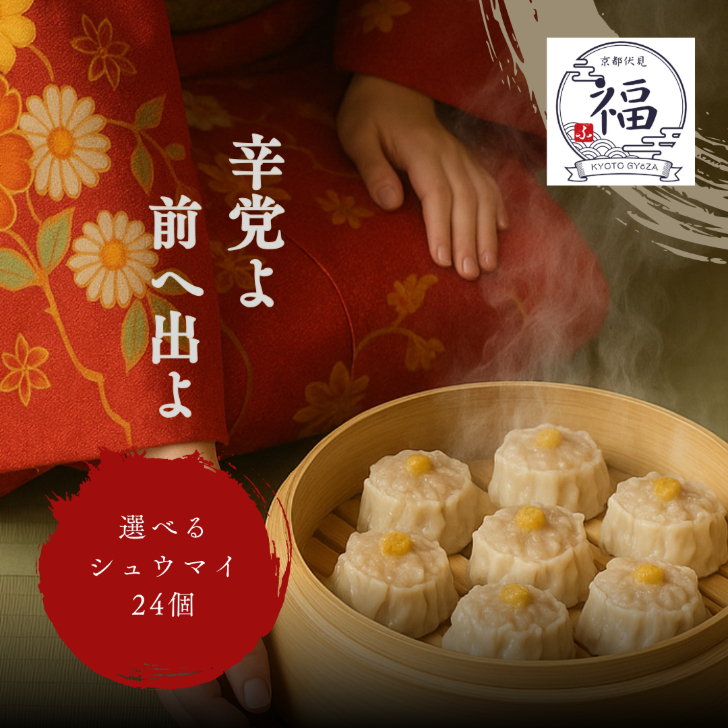 【京の烈火ギフト】鬼辛焼売12個｜シュウマイ奉行謹製・国産豚100％手包み中華点心｜熨斗対応・オールシーズン贈答用・送料無料