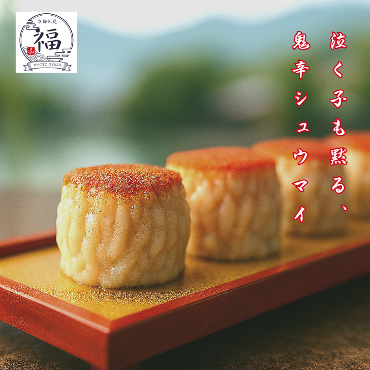 京の烈火・鬼辛焼売（2個入×1パック）【お試し・送料調整に】あと一品で送料無料！一味と陳皮が鮮烈に香る、レンジで3分の職人手包み旨辛惣菜。