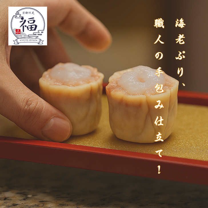 京の華・海老焼売（2個入×1パック）【お試し・送料調整に】あと一品で送料無料！海老がまるごと一尾入った、レンジで3分の職人手包み贅沢しゅうまい。