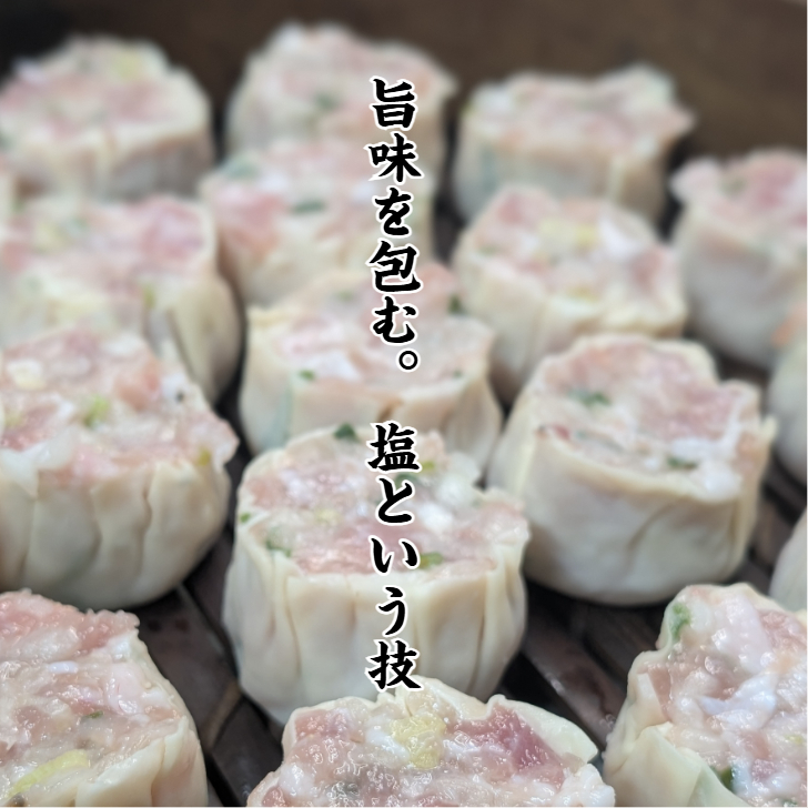 京の淡麗・塩焼売（2個入×1パック）【お試し・送料調整に】あと一品で送料無料！袋のままレンジで3分、職人手包みの淡麗しゅうまい。