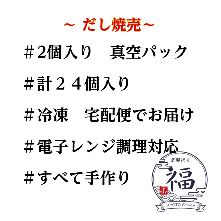 だし焼売（12個入・個包装）｜京都点心福 職人手包み 京出汁の旨みが溢れるタレ不要の和風焼売【冷凍・送料無料・レンジ対応】