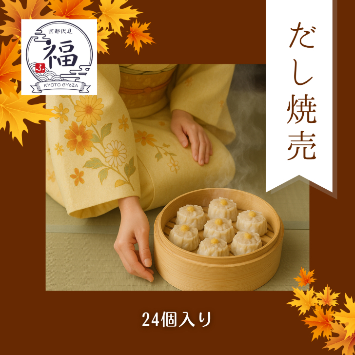 だし焼売（12個入・個包装）｜京都点心福 職人手包み 京出汁の旨みが溢れるタレ不要の和風焼売【冷凍・送料無料・レンジ対応】