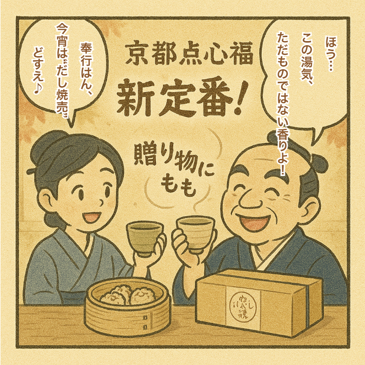 だし焼売（12個入・個包装）｜京都点心福 職人手包み 京出汁の旨みが溢れるタレ不要の和風焼売【冷凍・送料無料・レンジ対応】