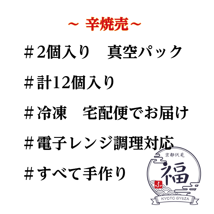 【鬼辛焼売12個】京都点心福｜辛旨じゅわっと肉汁焼売｜冷凍・個包装・簡単調理｜晩酌やおかずに最適
