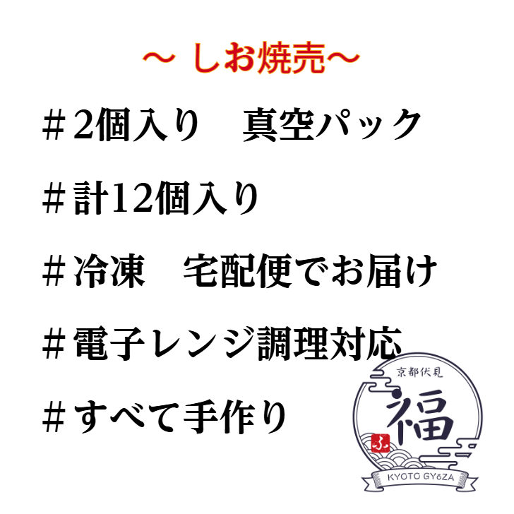 【家庭用】旨塩焼売12個｜京都点心福・国産豚×玉ねぎ｜手包み中華点心・冷凍・個包装・簡単調理