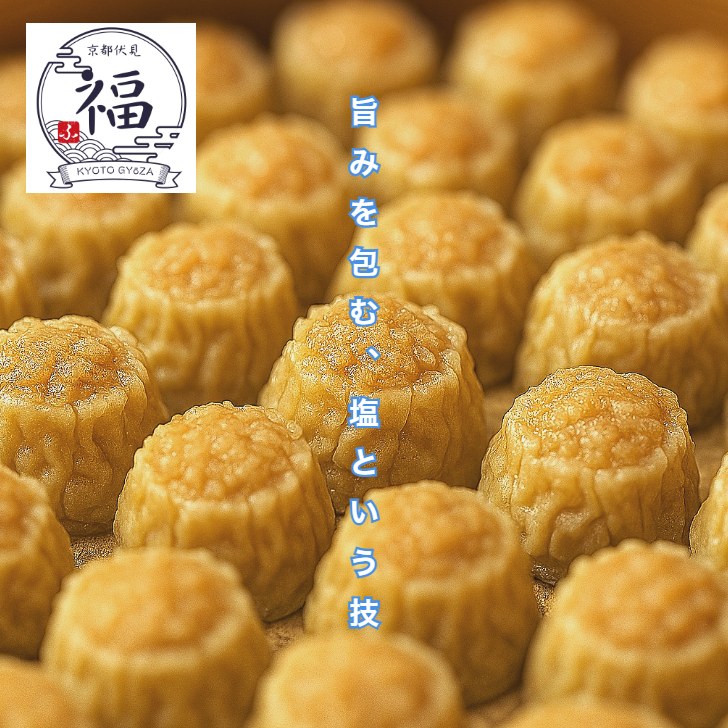 【家庭用】旨塩焼売12個｜京都点心福・国産豚×玉ねぎ｜手包み中華点心・冷凍・個包装・簡単調理