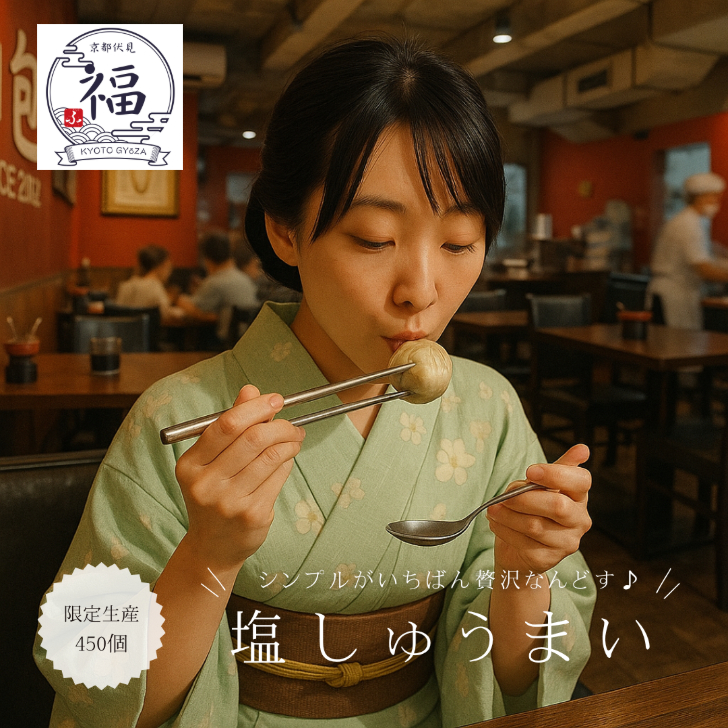 【家庭用】旨塩焼売12個｜京都点心福・国産豚×玉ねぎ｜手包み中華点心・冷凍・個包装・簡単調理