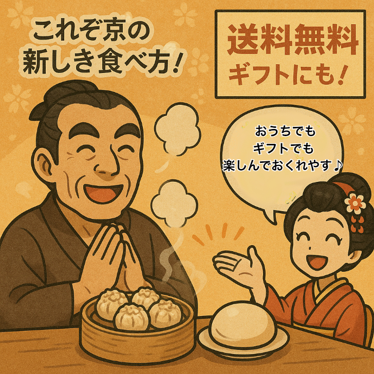 九条ねぎ香る塩焼売×ふわもち蒸しパン【ギフト専用 送料無料】京都点心福 塩焼売＋しゅうぱん上品セット｜“我が肉まん”体験が贈れる京点心ギフト｜職人手包み・国産豚100％