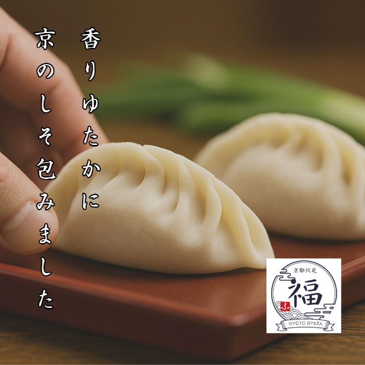 【京のしそ餃子】15個｜大原産しそ×白味噌仕立て｜手包み京点心ギフト｜熨斗対応・送料無料