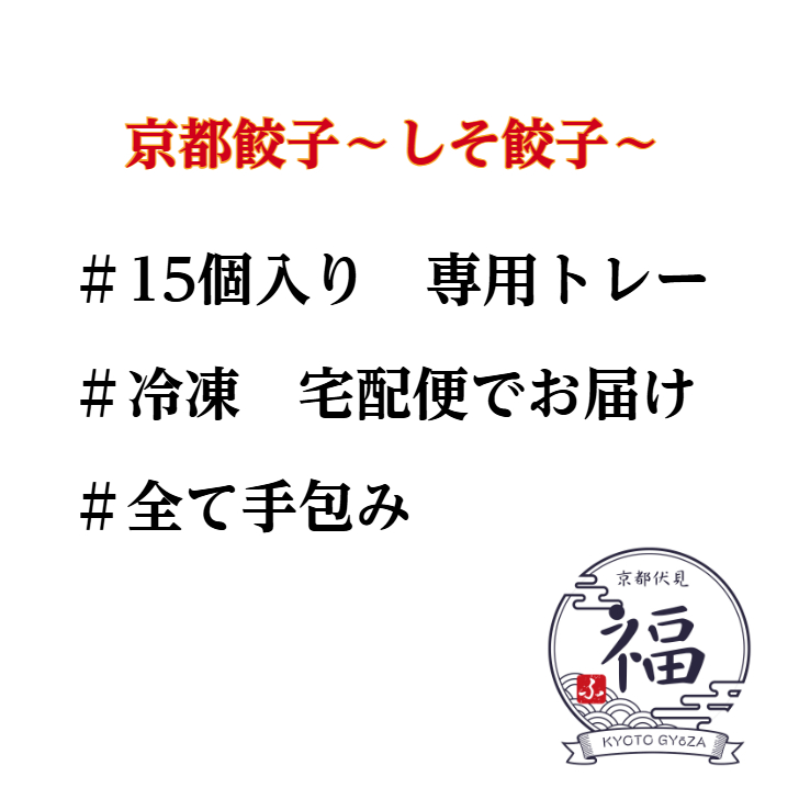 【京のしそ餃子】15個｜大原産しそ×白味噌仕立て｜手包み京点心ギフト｜熨斗対応・送料無料