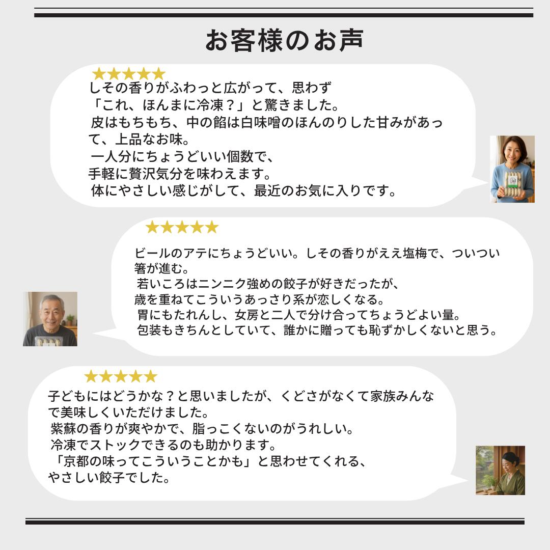 【京のしそ餃子】15個｜大原産しそ×白味噌仕立て｜手包み京点心ギフト｜熨斗対応・送料無料