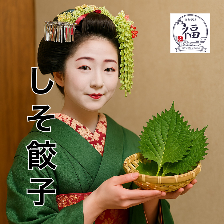 【京のしそ餃子】15個｜大原産しそ×白味噌仕立て｜手包み京点心ギフト｜熨斗対応・送料無料