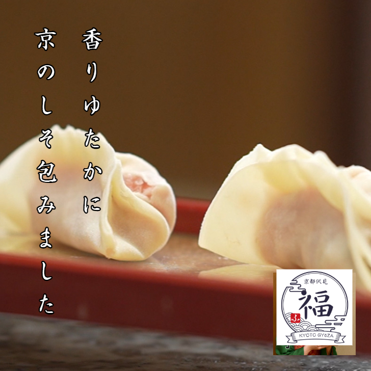 【京のしそ餃子】15個｜大原産しそ×白味噌仕立て｜手包み京点心ギフト｜熨斗対応・送料無料