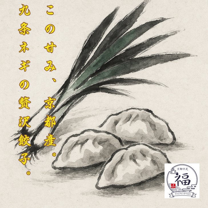 【京雅の贈り物】九条ねぎ餃子15個｜白味噌×国産豚の手包み京風餃子｜冬ギフト・内祝い・御礼に最適  もっとも気品が高く、贈答用として“京らしさ”と“高級感”を最大化した一案。