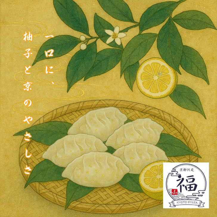 【冬限定・職人手包み】水尾柚子の京餃子15個｜上品な香りの京点心ギフト｜お歳暮・御礼に