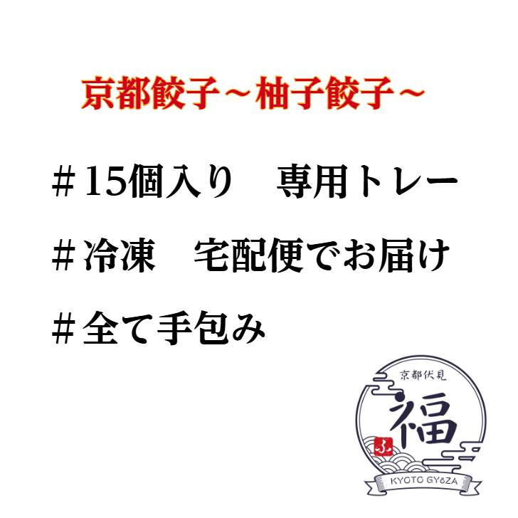 【冬限定・職人手包み】水尾柚子の京餃子15個｜上品な香りの京点心ギフト｜お歳暮・御礼に