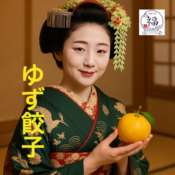 【冬限定・職人手包み】水尾柚子の京餃子15個｜上品な香りの京点心ギフト｜お歳暮・御礼に