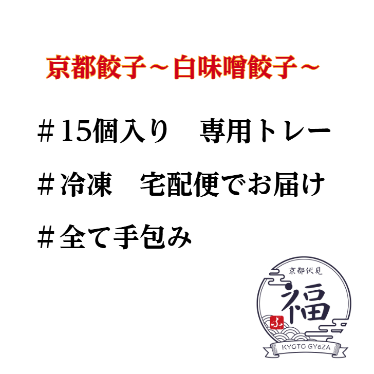 【冬雅の贈り物】白味噌餃子15個｜丹波豚×九条ねぎの手包み京点心｜冬ギフト・御歳暮・内祝いに最適｜熨斗対応・送料無料