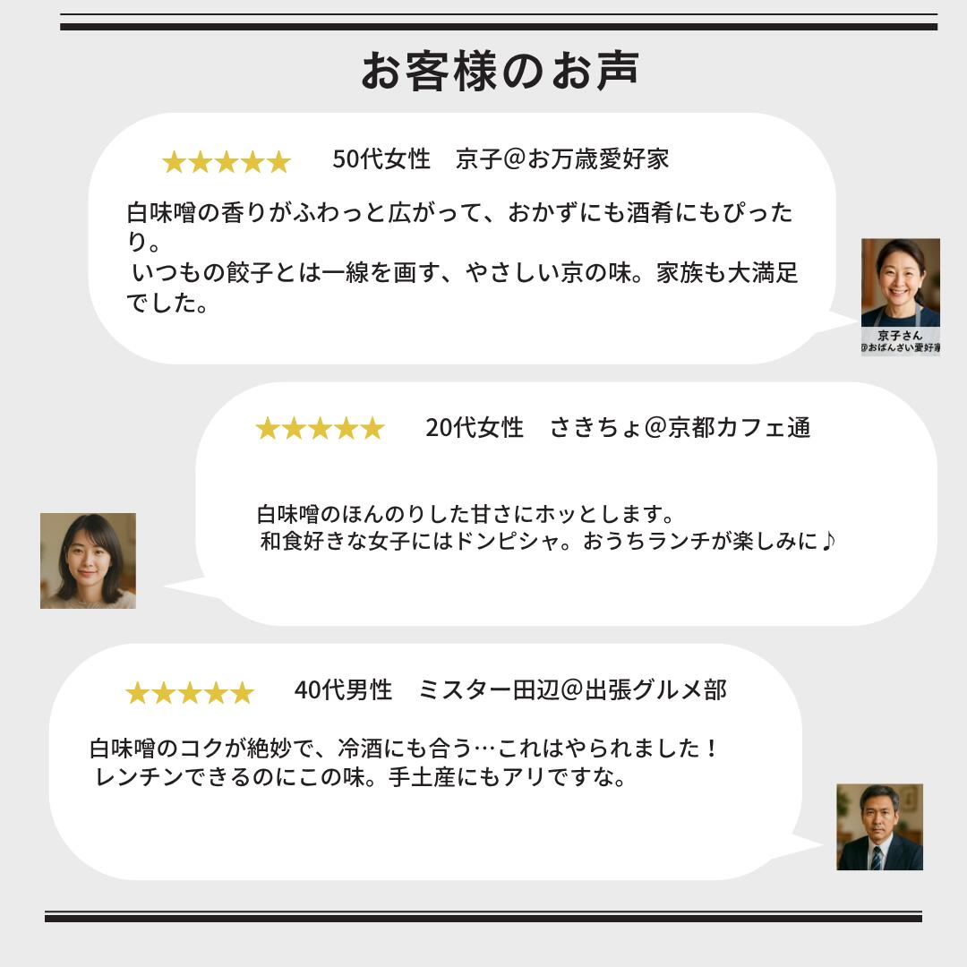 【冬雅の贈り物】白味噌餃子15個｜丹波豚×九条ねぎの手包み京点心｜冬ギフト・御歳暮・内祝いに最適｜熨斗対応・送料無料