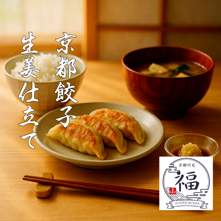 【京生姜の贈り物】生姜餃子15個｜丹波高原豚×白味噌仕立ての手包み京点心｜冬ギフト・内祝い・御礼に最適｜送料無料・熨斗対応