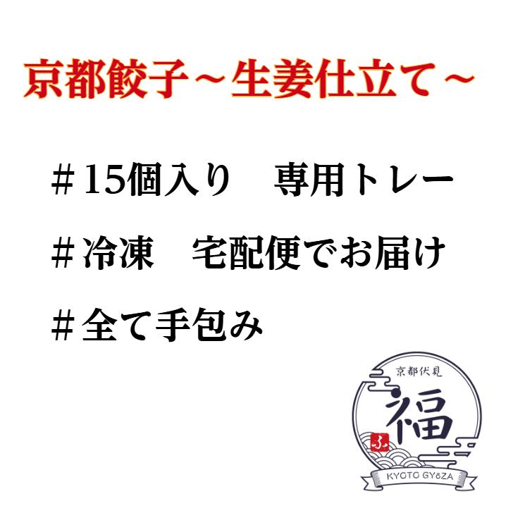 【京生姜の贈り物】生姜餃子15個｜丹波高原豚×白味噌仕立ての手包み京点心｜冬ギフト・内祝い・御礼に最適｜送料無料・熨斗対応