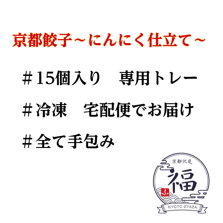 【青森県産にんにく×丹波豚×京野菜の手包み京点心 贈答用】にんにく餃子15個｜冬ギフト・御歳暮・内祝いに最適｜熨斗対応・送料無料
