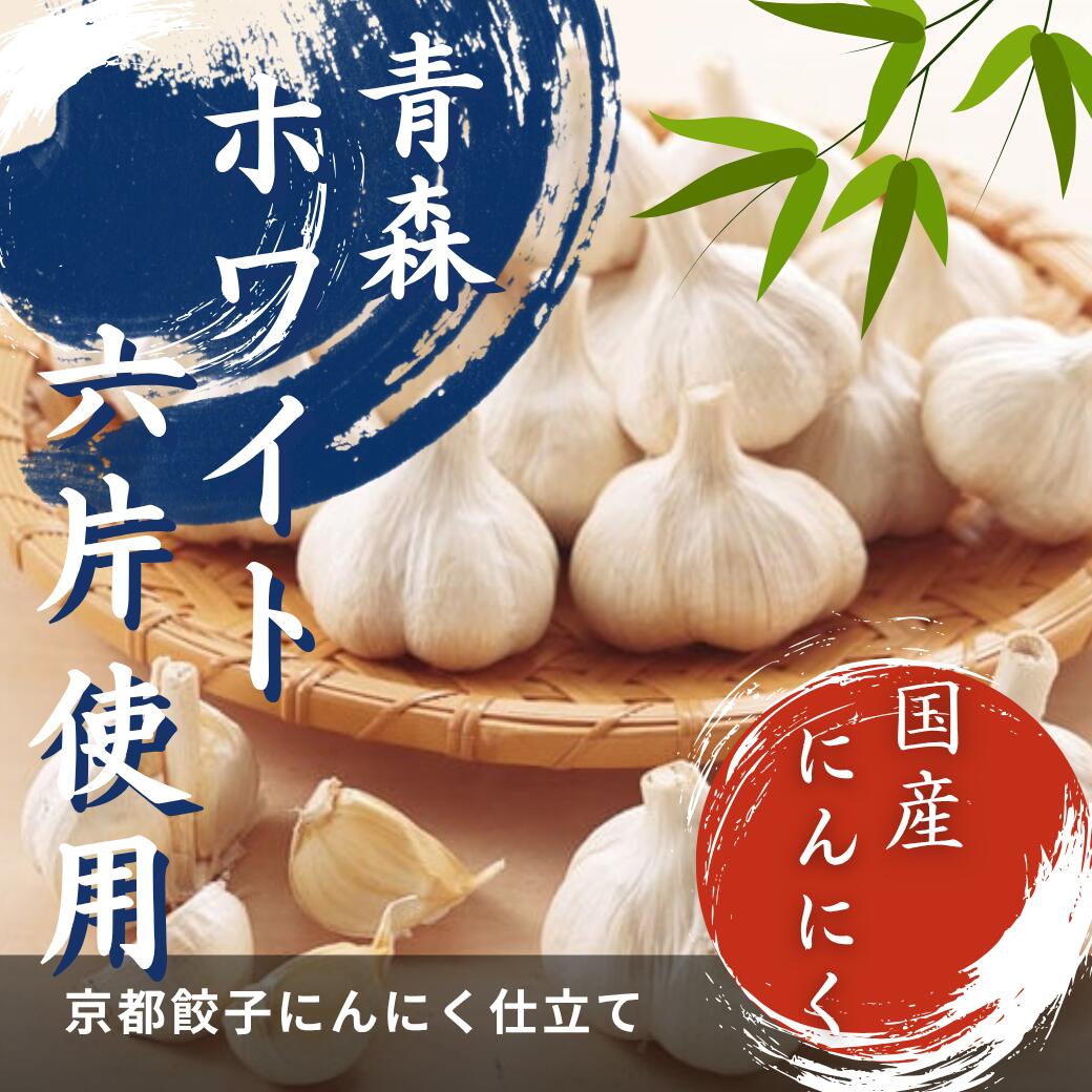 【青森県産にんにく×丹波豚×京野菜の手包み京点心 贈答用】にんにく餃子15個｜冬ギフト・御歳暮・内祝いに最適｜熨斗対応・送料無料