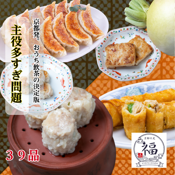 【ギフト専用 送料無料】京都点心福 京仕立て点心39点セット｜餃子・焼売・春巻入り｜贈答・内祝い・季節のご挨拶に