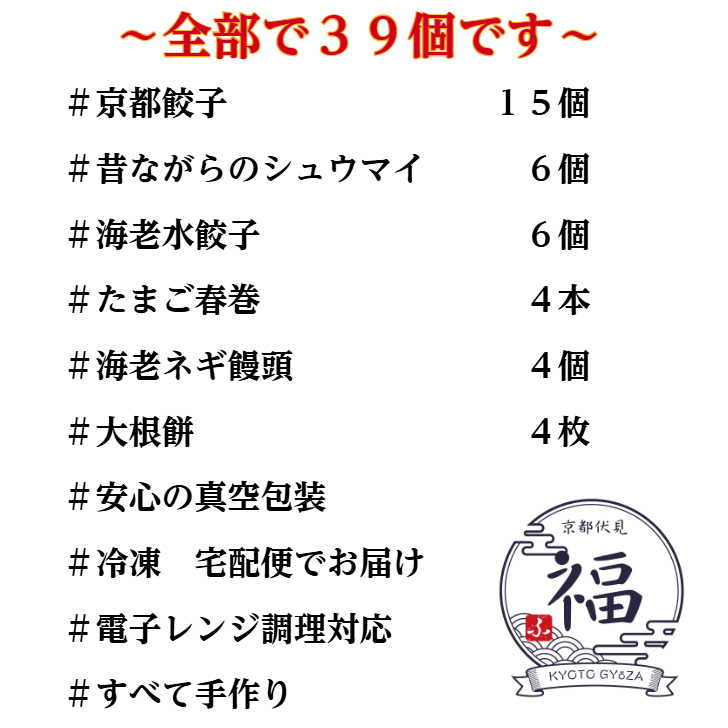 【ギフト専用 送料無料】京都点心福 京仕立て点心39点セット｜餃子・焼売・春巻入り｜贈答・内祝い・季節のご挨拶に