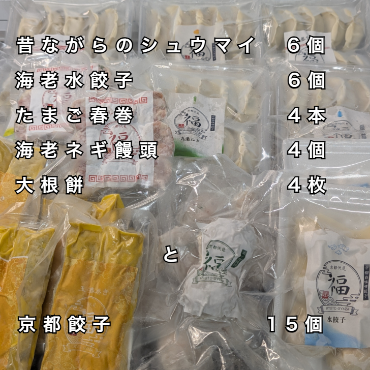 【ギフト専用 送料無料】京都点心福 京仕立て点心39点セット｜餃子・焼売・春巻入り｜贈答・内祝い・季節のご挨拶に
