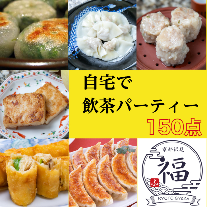 【贈り物の全部入り150点】京都点心福 手作り点心11種セット｜焼売・餃子・春巻｜高級冷凍お取り寄せ｜のし対応可