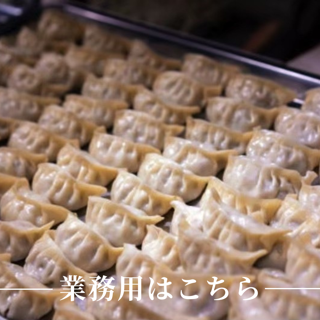 業務用餃子